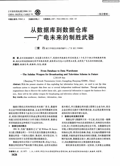从数据库到数据仓库——广电未来的制胜武器