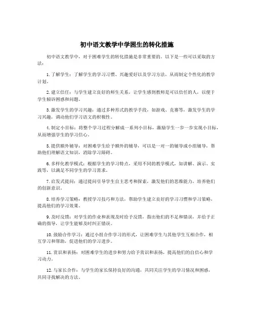 初中语文教学中学困生的转化措施