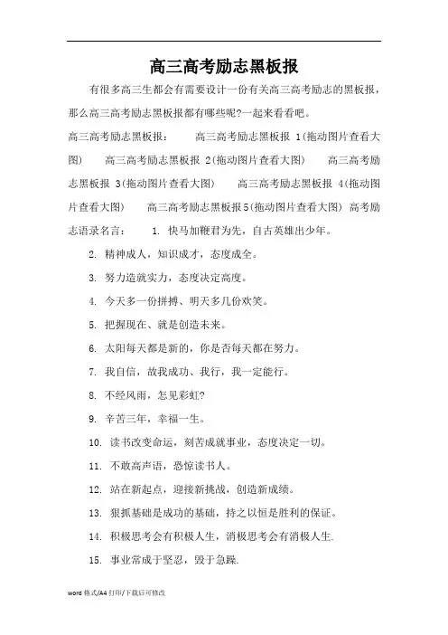 高三高考励志黑板报_1(精编版)
