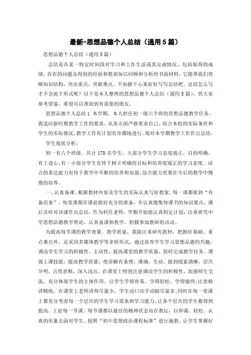 思想品德个人总结(通用5篇)