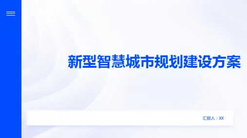 新型智慧城市规划建设方案