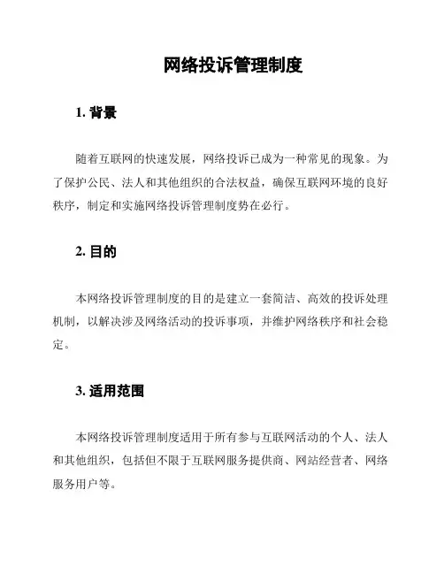 网络投诉管理制度