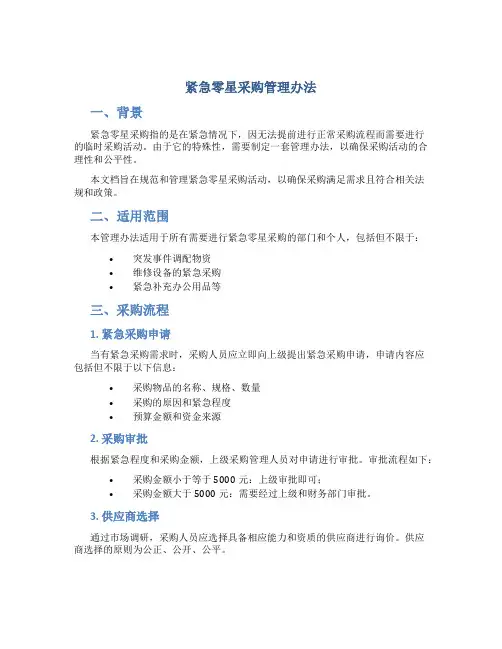 紧急零星采购管理办法