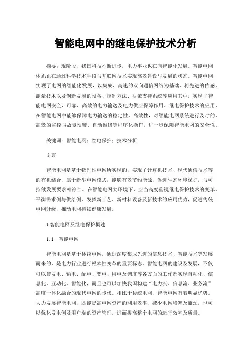 智能电网中的继电保护技术分析