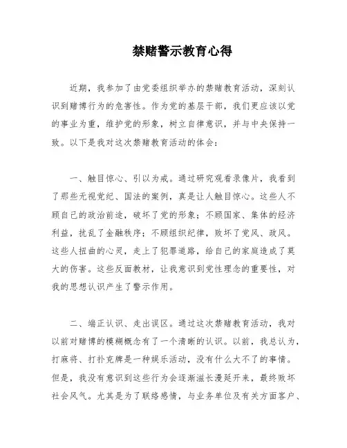 禁赌警示教育心得