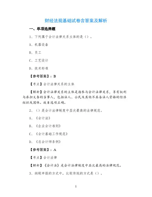 财经法规基础试卷含答案及解析