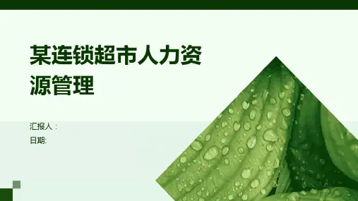 某连锁超市人力资源管理