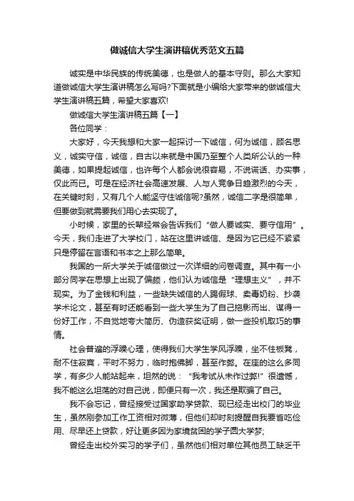 做诚信大学生演讲稿优秀范文五篇