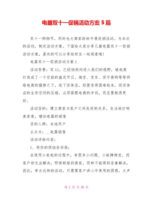 电器双十一促销活动方案5篇