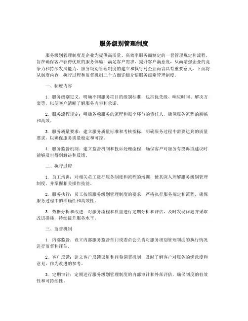 服务级别管理制度