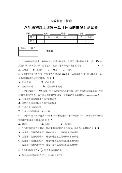 八年级物理上册第一章第三节《运动的快慢》单元测试题新人教版 (1238)