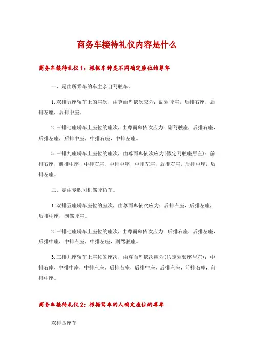 商务车接待礼仪内容是什么