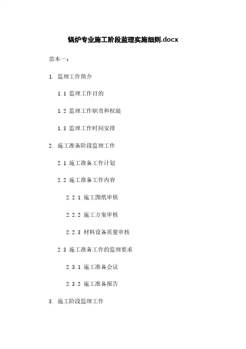 锅炉专业施工阶段监理实施细则.docx
