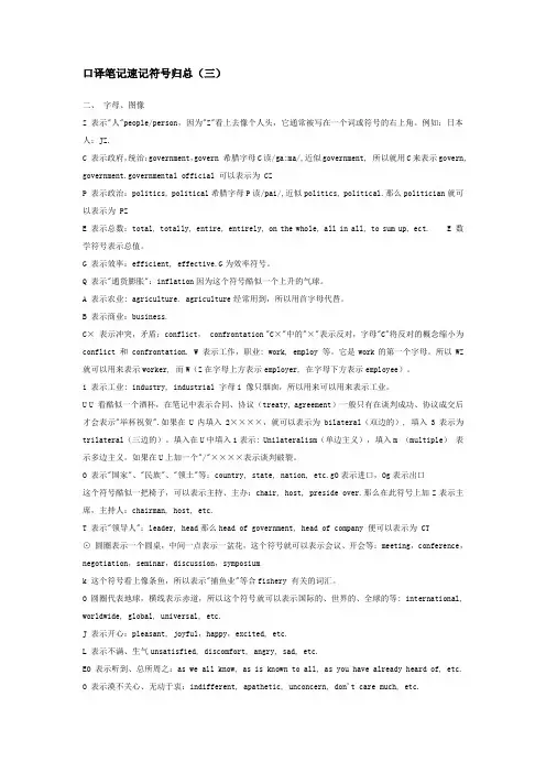 口译笔记速记符号归总(三)