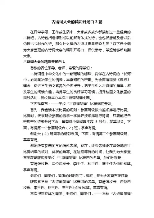古诗词大会的精彩开场白3篇