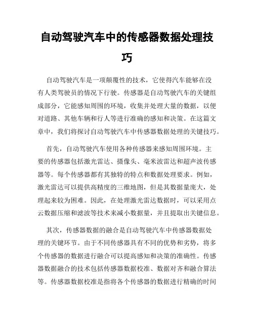 自动驾驶汽车中的传感器数据处理技巧