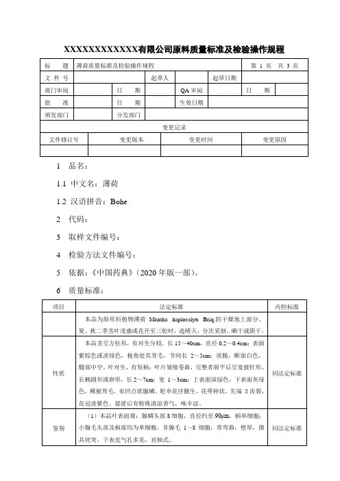 薄荷质量标准及检验操作规程