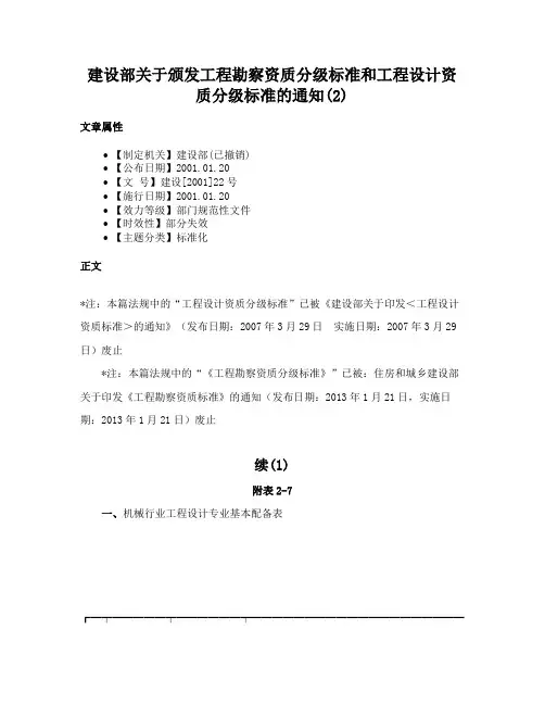 建设部关于颁发工程勘察资质分级标准和工程设计资质分级标准的通知(2)