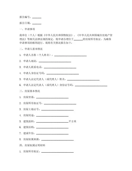 办理房产证申请报告范本