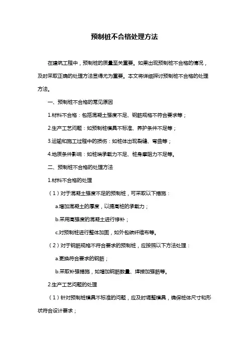 预制桩不合格处理方法