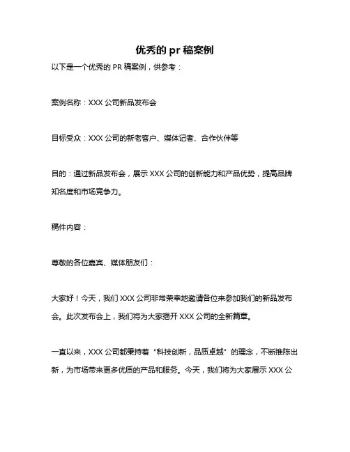 优秀的pr稿案例