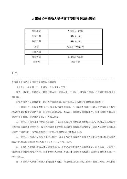 人事部关于流动人员档案工资调整问题的通知-人调发[1991]7号