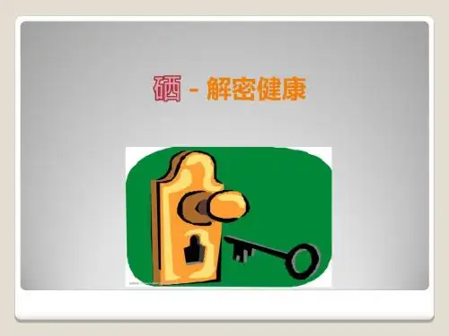 硒-解密健康综述