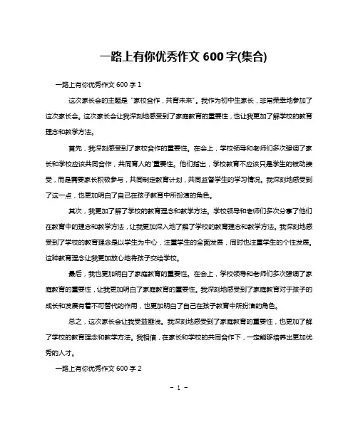 一路上有你优秀作文600字(集合)