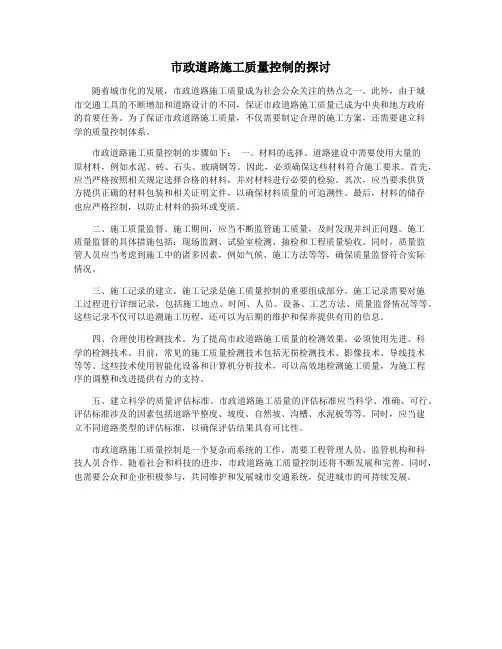 市政道路施工质量控制的探讨