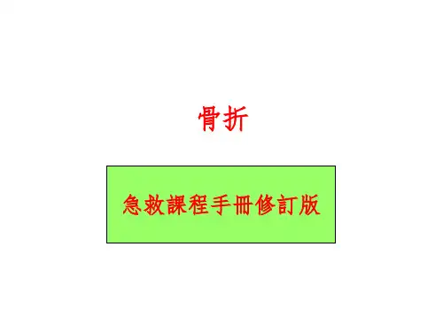 骨折急救(完整)ppt课件