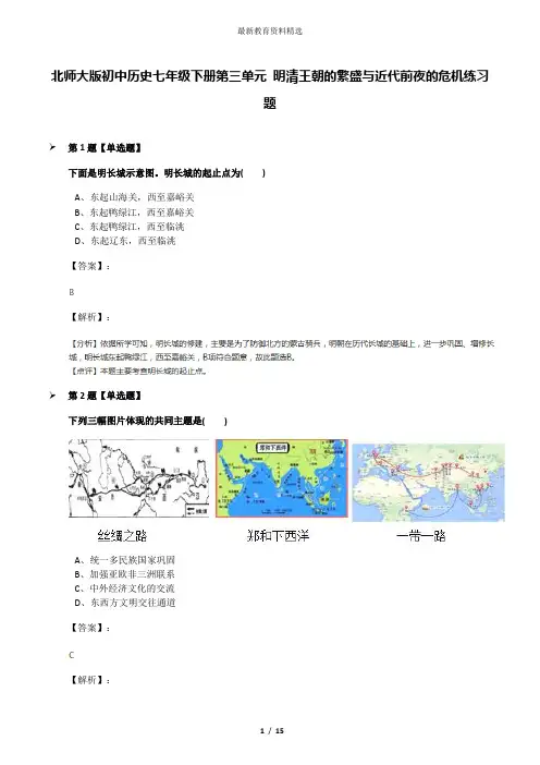 北师大版初中历史七年级下册第三单元 明清王朝的繁盛与近代前夜的危机练习题