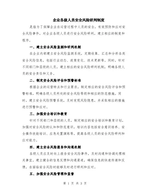 企业各级人员安全风险研判制度