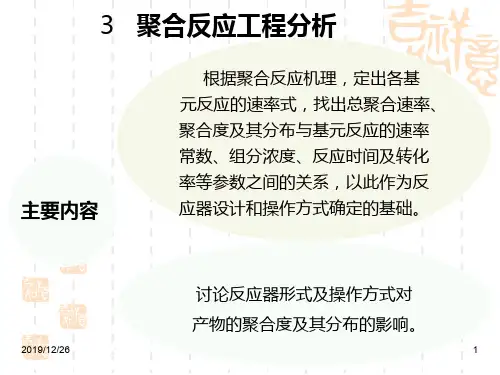 聚合反应工程