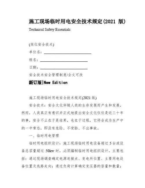 施工现场临时用电安全技术规定(2021版)