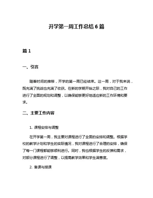 开学第一周工作总结6篇