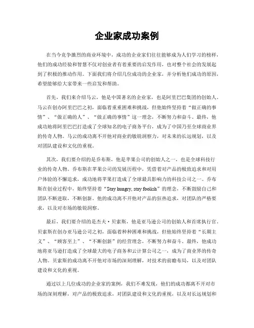 企业家成功案例