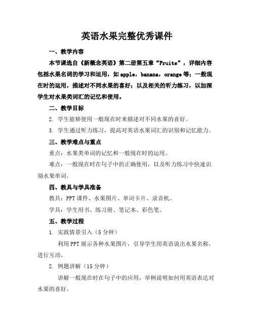 英语水果完整课件