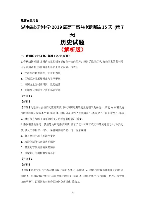2019届湖南省长郡中学高三高考小题训练15天(第7天)历史试题(解析版)