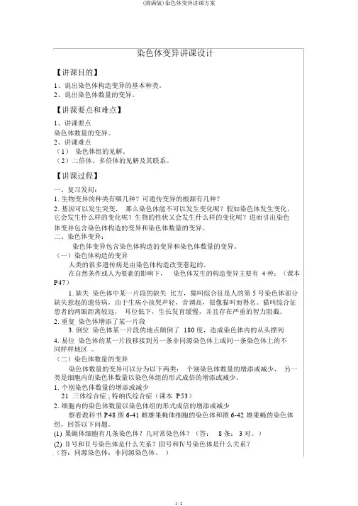(完整版)染色体变异教案