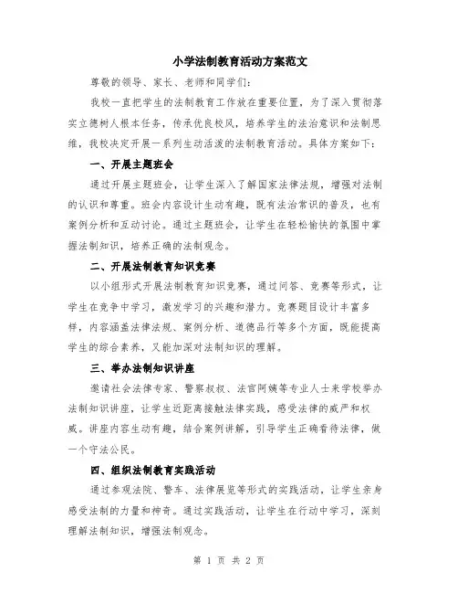 小学法制教育活动方案范文