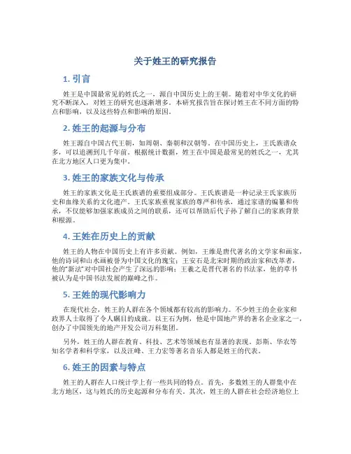 关于姓王的研究报告