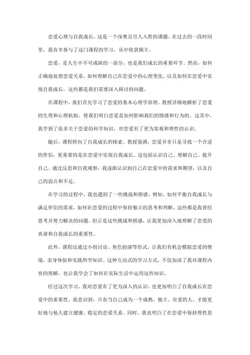 恋爱心理与自我成长课程报告与感悟成长