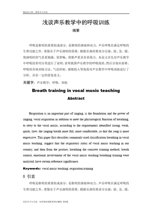 最新浅谈声乐教学中的呼吸训练