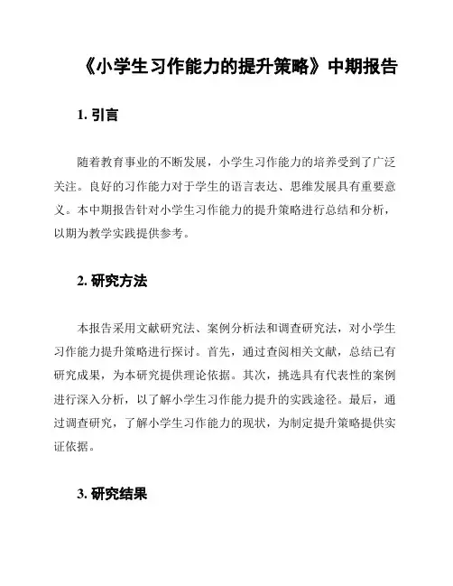 《小学生习作能力的提升策略》中期报告