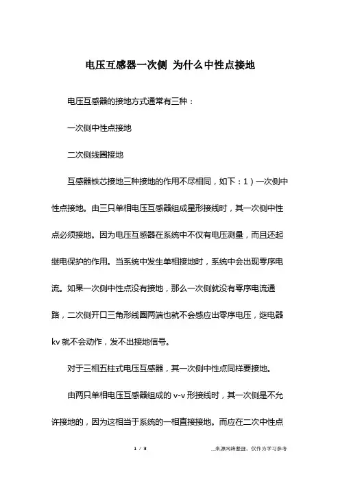电压互感器一次侧 为什么中性点接地