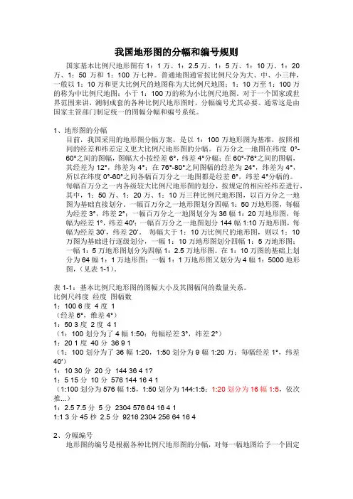 国家地形图的分幅和编号规则
