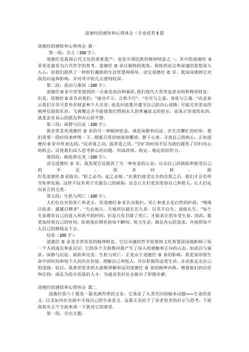 道德经的感悟和心得体会(专业优秀8篇