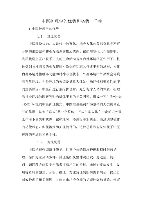 中医护理学的优势和劣势一千字