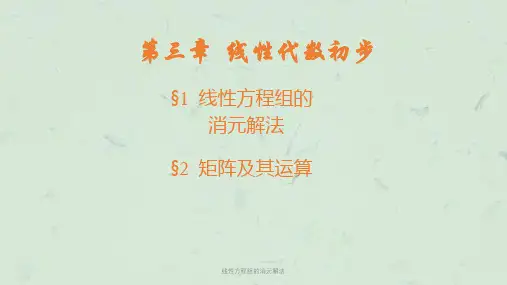 线性方程组的消元解法课件