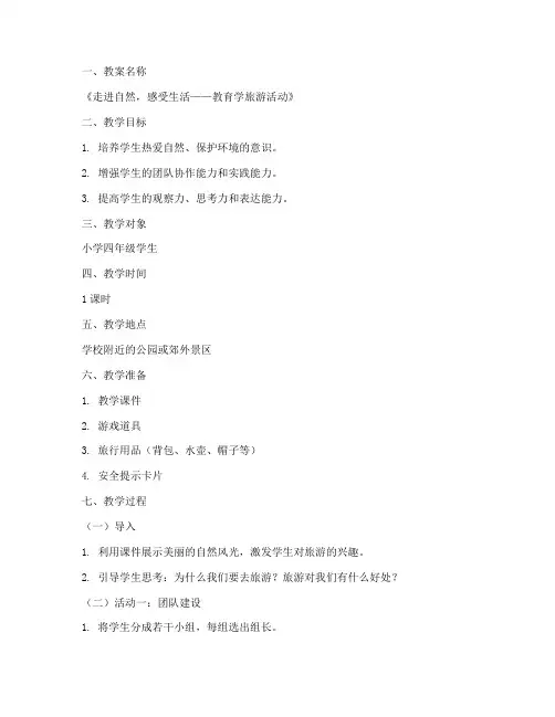 教育学旅游教案模板及范文